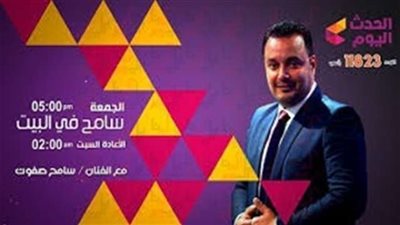برنامج «سامح فى البيت» يناقش قضايا الساحة