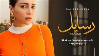 أبطال «رسايل» يتحدثون عن أدوارهم بالمسلسل..(فيديو)