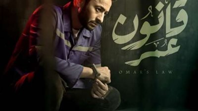 ملخص الحلقة الأولى لمسلسل قانون عمر