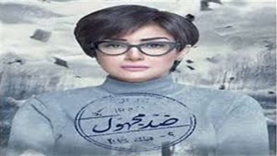 موعد إذاعة أولى حلقات 'ضد مجهول'