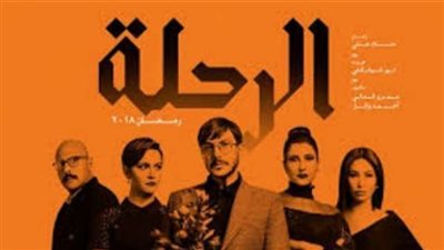 خطف ومواجهة.. أبرز أحداث الحلقة الثانية من 'الرحلة'