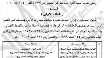 الجريدة الرسمية تنشر قرار منح 5 عاملين بمواقف كفر الشيخ صفة الضبط القضائي