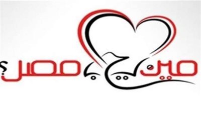 حملة 'مين بيحب مصر' تطالب بضرورة اصدار تشريعات لدمج الاقتصاد غير الرسمى