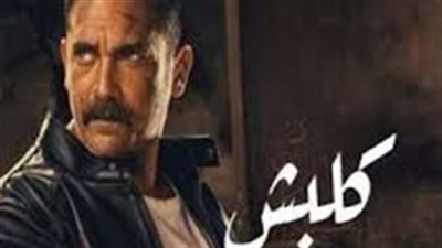 5 ضحايا في مسلسل كلبش حتى الآن