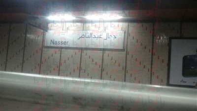 تعطل مترو الانفاق لمدة 17 دقيقة بمحطة جمال عبد الناصر (صور)