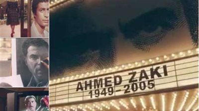 'فيه فرق بين جسم بيمشي وروح بتعيش'..'أحمد زكي' الغائب الحاضر في إعلان '500 500'