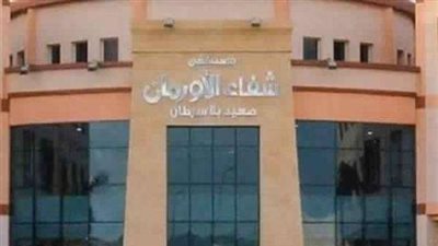 وفد من ”أزهر الأقصر” يزور مستشفى شفاء الأورمان اليوم