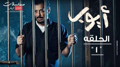 بلاغ للنائب العام ضد مخرج مسلسل «ايوب» للتحريض على قتل الأزواج
