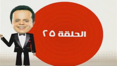 الحلقة ”25” من”أرض النفاق” (فيديو)