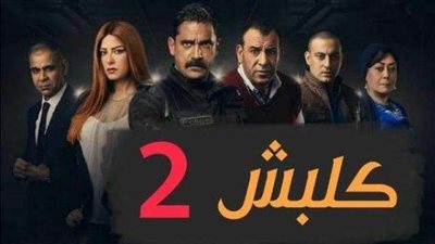 شاهد.. الحلقة الـ26 من مسلسل كلبش 2  (فيديو)