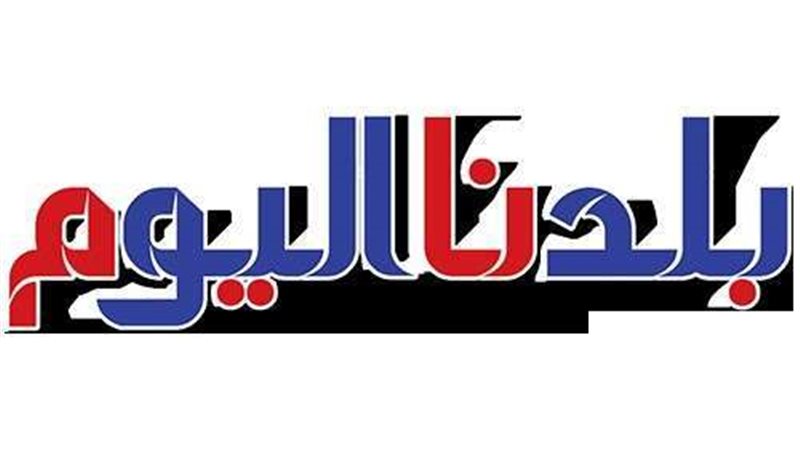 بلدنا اليوم