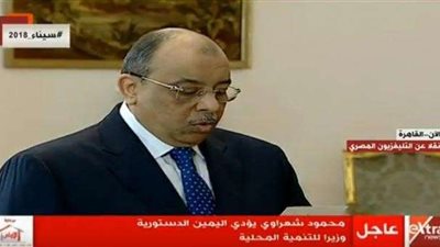 محمود شعراوي يحلف اليمين الدستورية كوزير للتنمية المحلية