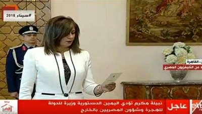 «مكرم» تؤدي اليمن الدستورية أمام السيسي كوزير للهجرة