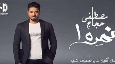 احتفالًا بعيد الفطر.. مصطفى حجاج يطلق ”نمرة 1” (فيديو)