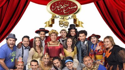 نجوم «مسرح مصر» يسطعون في سماء 2018