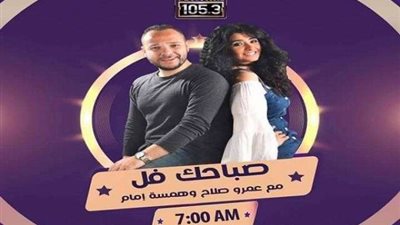 الثلاثاء.. عودة ”صباحك فل” على نغم FM مع عمرو صلاح وهمسة إمام
