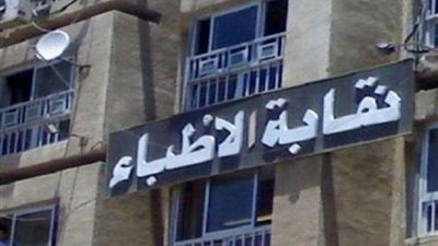 نقابة الأطباء توضح حقيقة مشكلة «البورد المصري»