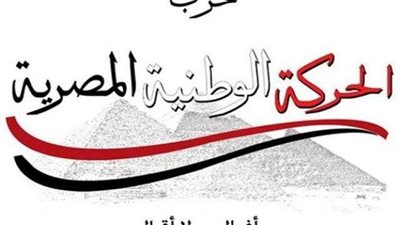 الحركة الوطنية: انضمامنا للتحالف السياسي يأتي دعمًا لمصر