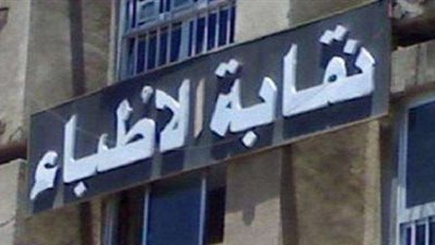 أمين«تقابة الأطباء»: الجمعية العمومية لا تنعقد إلا باكتمال النصاب القانوني