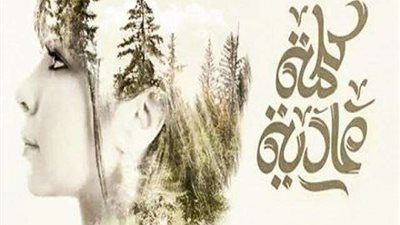 أصالة تطرح أغنيتها الجديدة «كلمة عادية» على «يوتيوب» (فيديو)