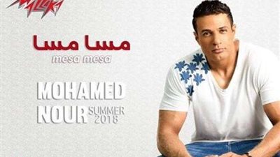 شاهد البوستر الدعائي لألبوم محمد نور الجديد