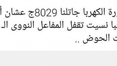 كذب الاخوان وراء شائعات الكهرباء على مواقع التواصل الاجتماعي