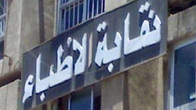 أمين صندوق نقابة الأطباء يشيد بـقانون إنشاء «هيئة للأدوية»