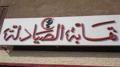 نقابة الصيادلة: مصر في أمس الحاجة لإنشاء «هيئة الدواء»
