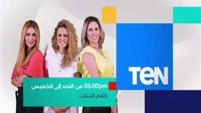 الأحد.. أولى حلقات «كلام البنات» على شاشة «TeN»