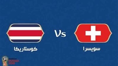 بث مباشر..مباراة سويسرا وكوستاريكا في كأس العالم