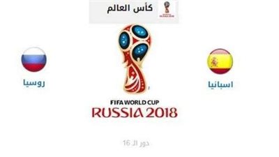 بث مباشر.. مباراة روسيا وإسبانيا في كأس العالم