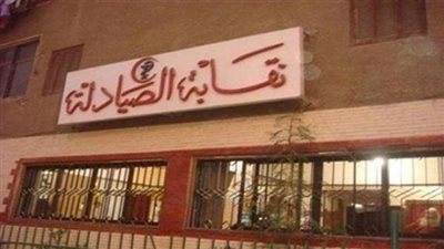 صيادلة يطلقون هاشتاج «امسك دخيل»