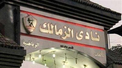 السبت المقبل..بدء اختبارات الناشئين بنادي الزمالك