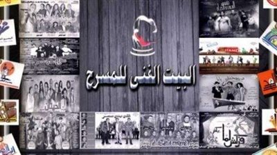 ننشر مواعيد عروض «البيت الفني للمسرح»