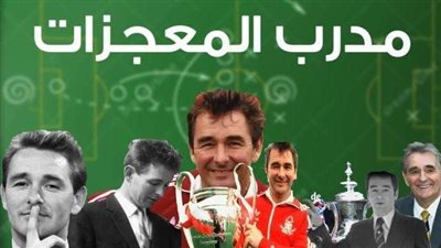 ”صانع المعجزات”.. حكاية مدرب سطر التاريخ من الدرجة الثانية «1»