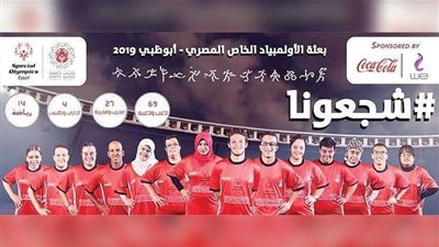 تحت شعار شجعونا.. مصر تشارك في  أولمبياد الألعاب العالمية الصيفية بأبوظبى