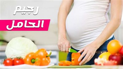 رجيم الحوامل.. وجبات متكاملة بدون زيادة للوزن