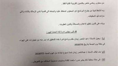 ايقاف برنامج عبد الناصر زيدان لمدة اسبوع