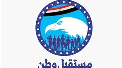 «مستقبل وطن» يطالب الحكومة بسرعة تنفيذ إجراءات الحماية الاجتماعية