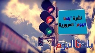 النشرة المرورية.. كثافات مروريةبشوارع ومحاور القاهرة الكبرى