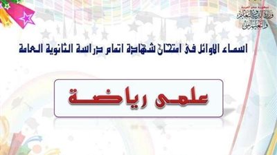 ننشر صور ونتائج أوائل شعبة علمي رياضيات في الثانوية العامة