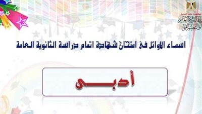 ننشر صور ونتائج أوائل شعبة أدبي في الثانوية العامة