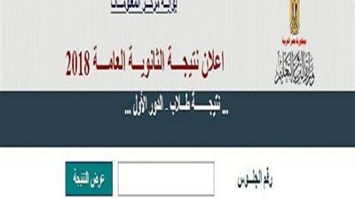 تعرف على نتيجة الثانوية العامة