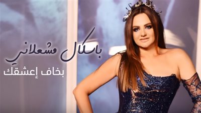 باسكال مشعلاني تحصد 23 ألف مشاهده في ”بخاف أعشقك”