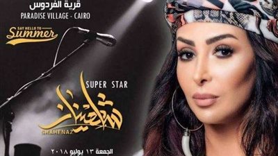 اليوم.. شاهيناز تحيي حفلًا غنائيًا بقرية الفردوس