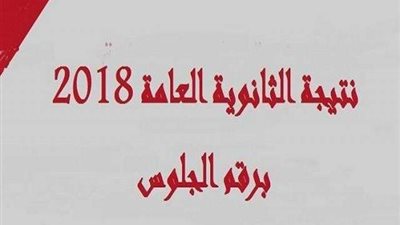 ننشر نتيجة الثانوية العام للعام الدراسي 2017 – 2018 برقم الجلوس