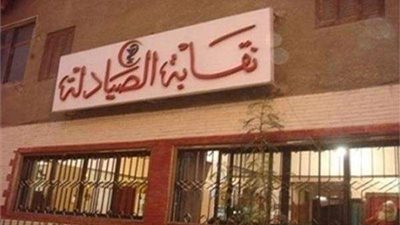 اليوم.. استشكال حكم فرض الحراسة على نقابة الصيادلة