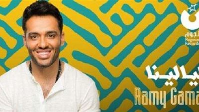 كليب «مفيش منها» لرامي جمال يحصد 552 ألف مشاهدة