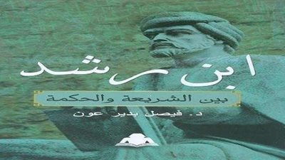 الهيئة العامة تُصدر كتاب «بن رشد بين الشريعة والحكمة» لفيصل بدير عون