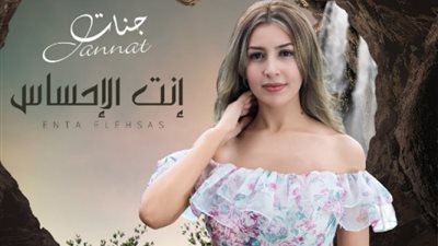 شاهد..جنات تحصد 300 ألف مشاهدة في ”أنت الإحساس”